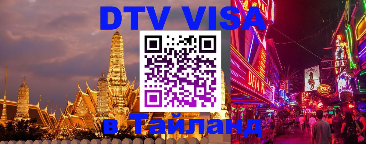 Сколько стоит виза DTV в Тайланд 
