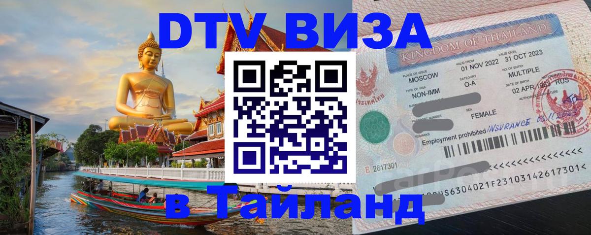 Сколько стоит виза DTV в Тайланд Сколько стоит виза DTV в Тайланд